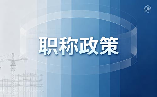 浙江高级职称评审工作